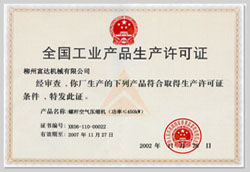 2002年，獲得空氣壓縮機(jī)生產(chǎn)許可證的制造廠商