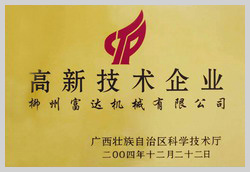 2004年，榮獲“廣西壯族自治區(qū)高新技術(shù)企業(yè)”稱(chēng)號(hào)