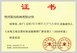 2006年，柳州富達(dá)低壓螺桿式空氣壓縮機(jī)設(shè)備被列入《水電工程主要機(jī)電設(shè)備推薦廠家名錄》 

